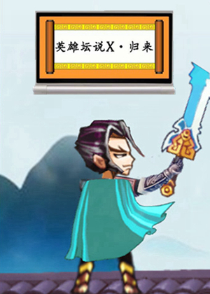 最新英雄坛说,最新英雄坛说,无畏之旅的传奇故事