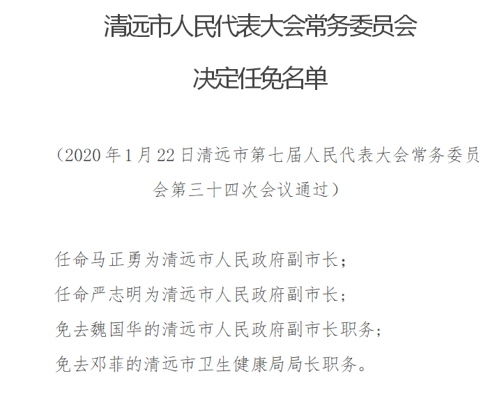 清远最新人事任免,清远最新人事任免,新篇章的开启,清远最新人事任免,新篇章的开启之路