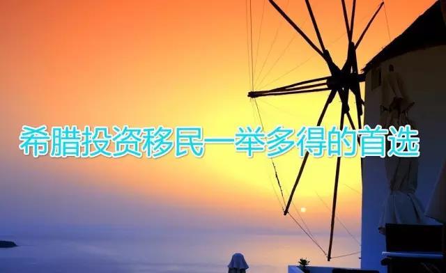 希腊投资移民最新政策,希腊投资移民最新政策,开启欧洲新篇章的机遇之门