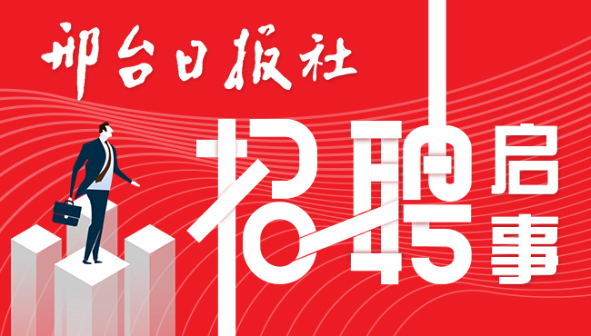 邢台123最新招聘,邢台最新招聘启事,探寻职场新机遇的门户,邢台最新招聘门户,探寻职场新机遇,123招聘启事发布