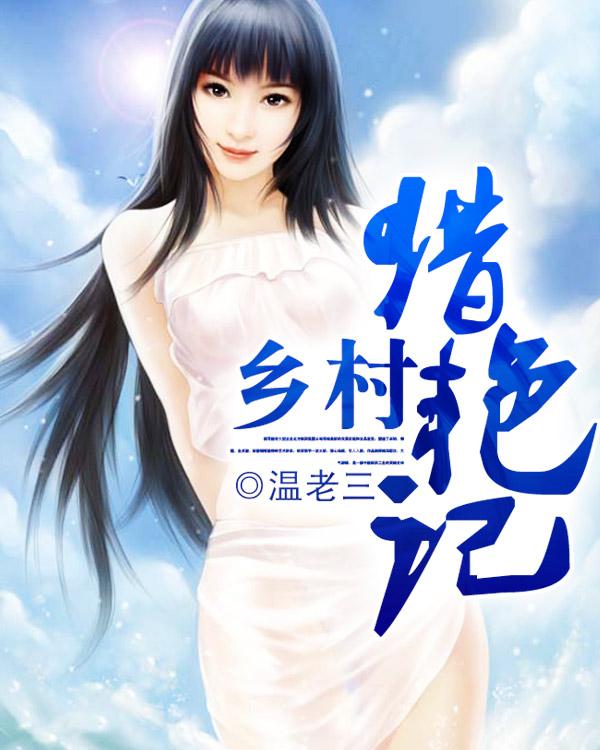 乡村乱情最新章节,关于乡村乱情的故事与思考,乡村乱情故事与涉黄问题的探讨最新章节