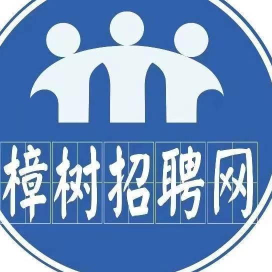 樟树人才网最新招聘信息,樟树人才网最新招聘信息引领职场新风向,樟树人才网最新招聘信息引领职场趋势,樟树人才网最新招聘信息发布速递