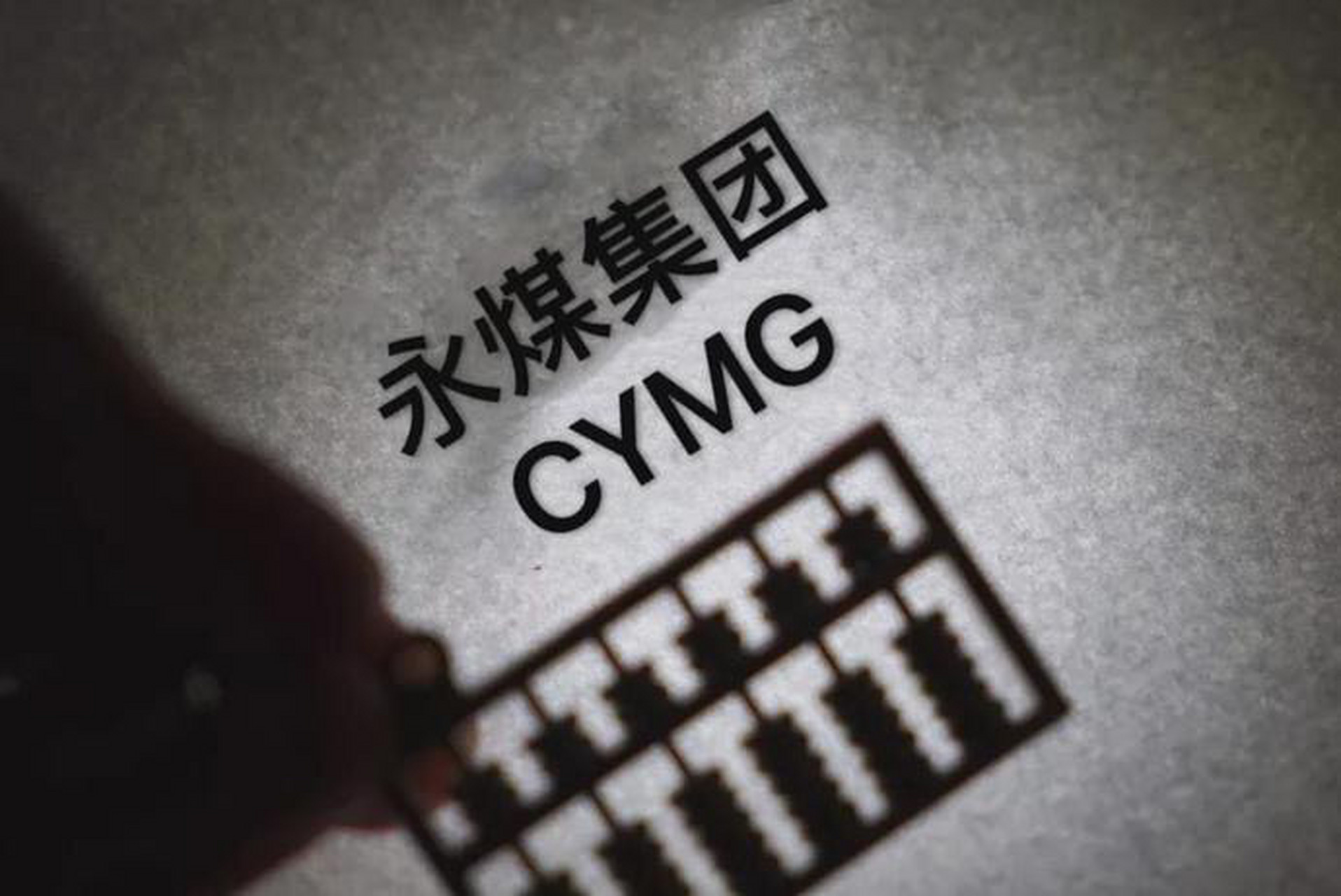 永煤集团违约最新,永煤集团违约事件最新进展及其影响分析,永煤集团违约事件最新进展与影响分析,最新消息及进展报告