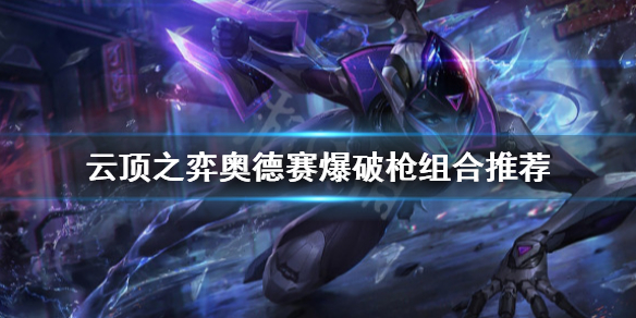 奥德赛云顶之弈最新,奥德赛云顶之弈最新探索,一场未知世界的冒险之旅,奥德赛云顶之弈最新探索,未知世界的冒险之旅