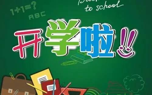最新开学日,最新开学日,一场充满期待与希望的重生仪式,最新开学日,期待与希望的重生仪式启动