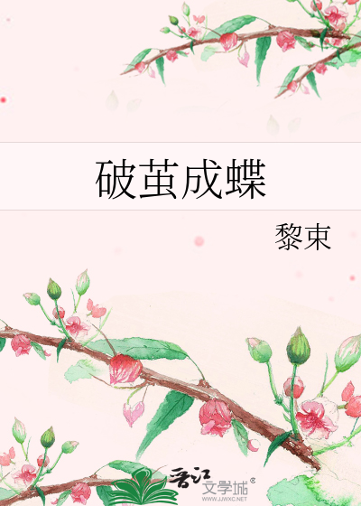 蝶茧最新章节,蝶茧,最新章节的奇幻之旅