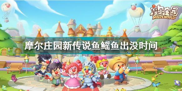 传说鱼摩尔庄园最新,摩尔庄园最新传说鱼揭秘,奇幻世界的神秘水域之旅,摩尔庄园最新传说鱼揭秘,奇幻水域的神秘之旅