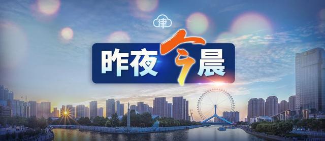 天津今天的最新疫情,天津今天的最新疫情,众志成城,共克时艰,天津最新疫情动态,众志成城,共克时艰