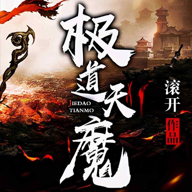 《极道天魔》最新篇章,极道天魔最新篇章,魔与道的极致碰撞,极道天魔最新篇章揭秘,魔与道的极致对决!