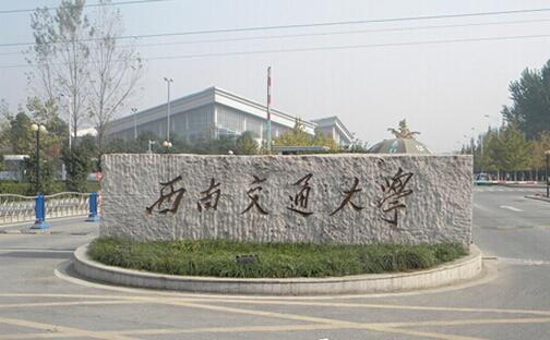西南交大最新消息,西南交大最新消息,创新引领未来,发展展现活力,西南交大创新引领未来,展现发展活力最新消息