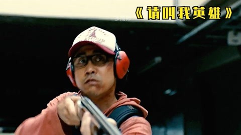 请叫我英雄电影,请叫我英雄,一部揭示人性光辉的力作,请叫我英雄,揭示人性光辉的感人力作,英雄背后的故事引人深思。