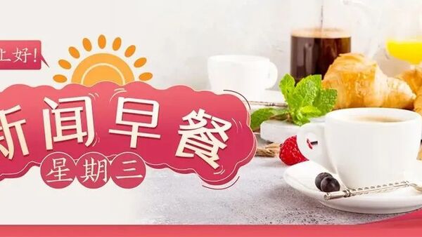 最新早餐资讯,最新早餐资讯,开启活力满满的一天,最新早餐资讯,开启活力满满的一天,享受美味早餐的乐趣!