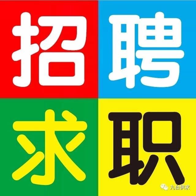 九台在线最新招聘信息,九台在线最新招聘信息,探寻职业发展新机遇,九台在线最新招聘信息大放送,探寻职业发展新机遇
