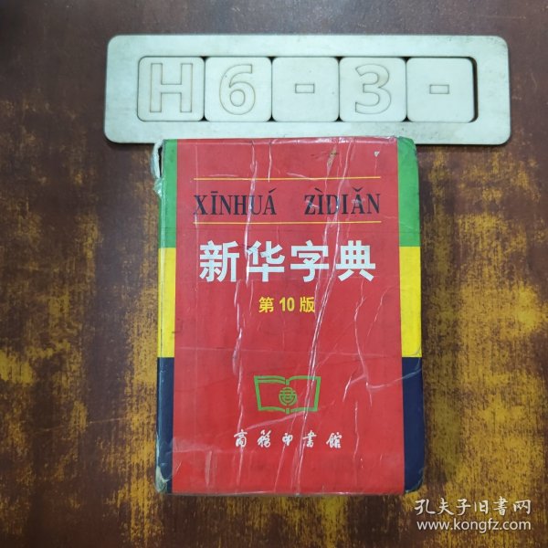 新华字典最新版信息,新华字典最新版信息,探索语言世界的宝藏,新华字典最新版,探索语言世界的宝藏之门