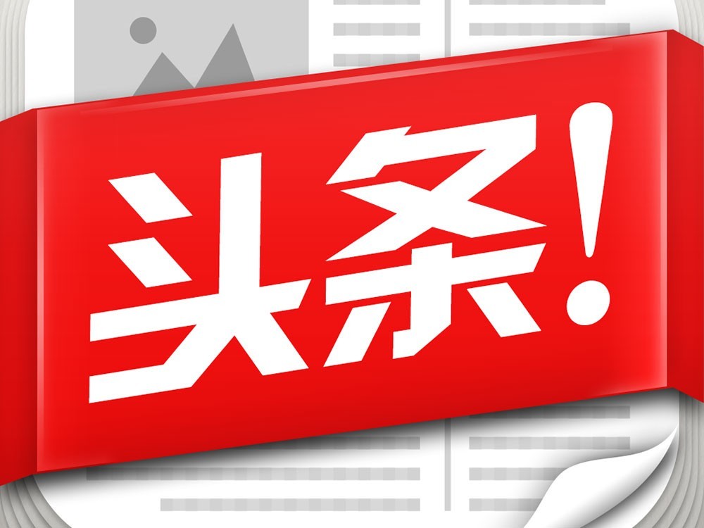 今日头条最新版,今日头条最新版,引领信息时代的新闻潮流,今日头条最新版引领信息时代新闻潮流,掌握最新资讯动态
