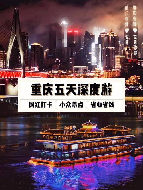 重庆旅游团报名五日游价格,重庆五日游精彩之旅,探索美食与美景的绝佳体验,重庆五日游,美食与美景的绝佳体验及旅游团报名价格揭秘