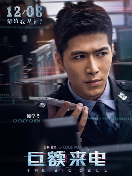 巨额来电 演员,巨额来电背后的故事,演员的挑战与魅力展现,巨额来电背后的故事,演员挑战与魅力展现之旅